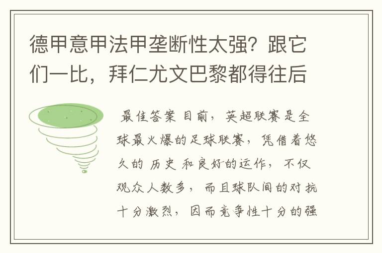 德甲意甲法甲垄断性太强？跟它们一比，拜仁尤文巴黎都得往后排