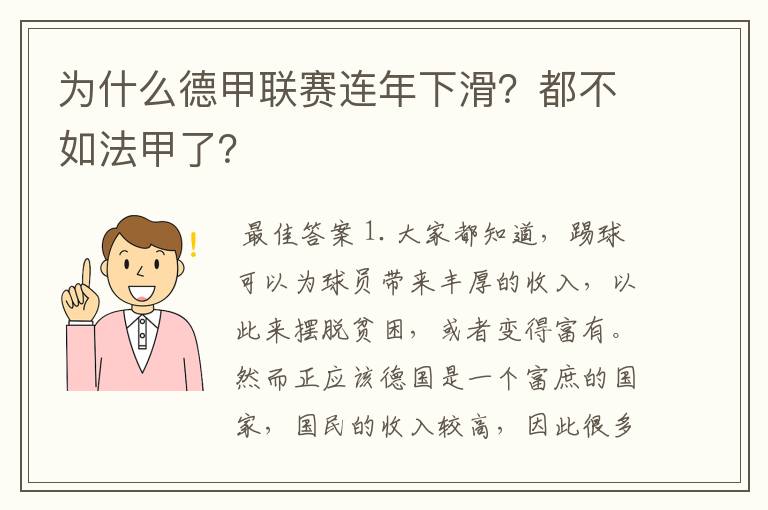 为什么德甲联赛连年下滑？都不如法甲了？