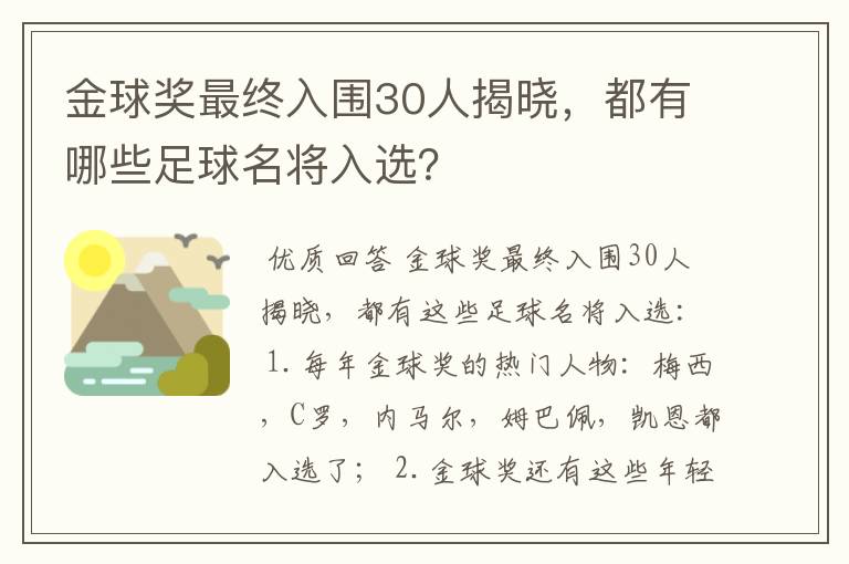 金球奖最终入围30人揭晓，都有哪些足球名将入选？