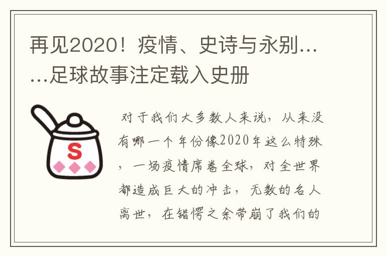 再见2020！疫情、史诗与永别……足球故事注定载入史册