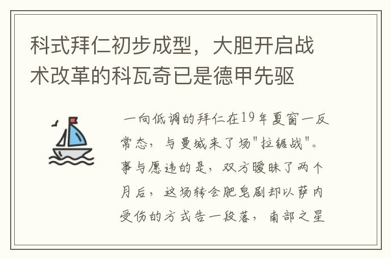 科式拜仁初步成型，大胆开启战术改革的科瓦奇已是德甲先驱