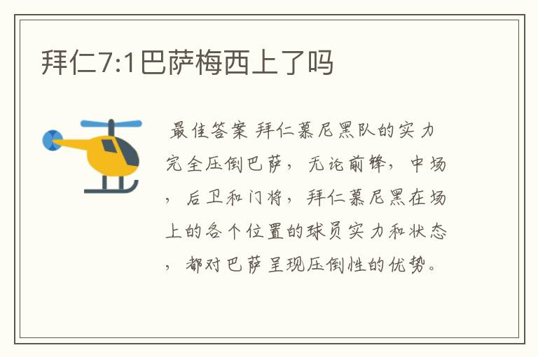 拜仁7:1巴萨梅西上了吗