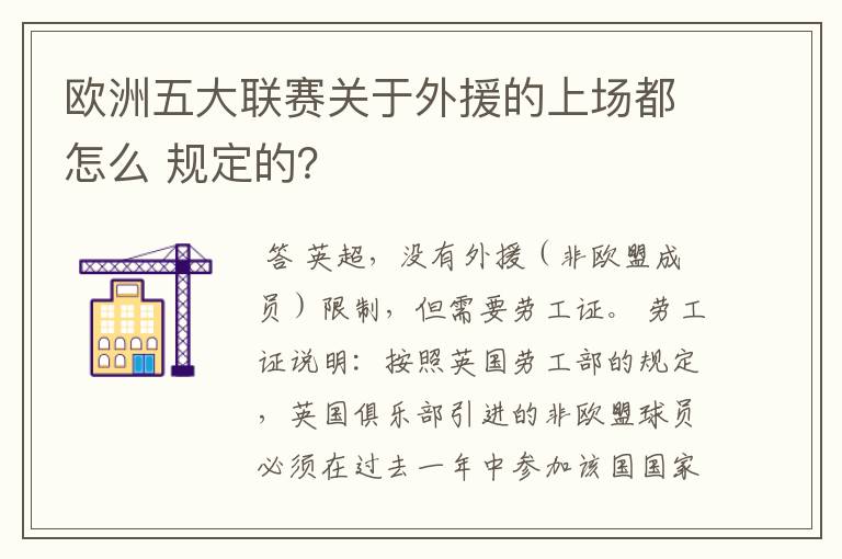 欧洲五大联赛关于外援的上场都怎么 规定的？