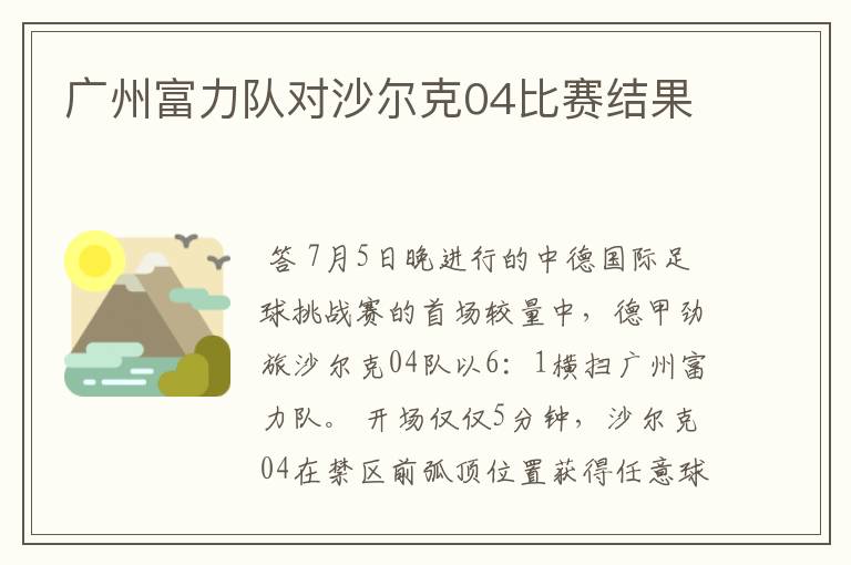 广州富力队对沙尔克04比赛结果