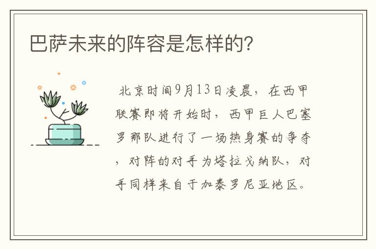 巴萨未来的阵容是怎样的？