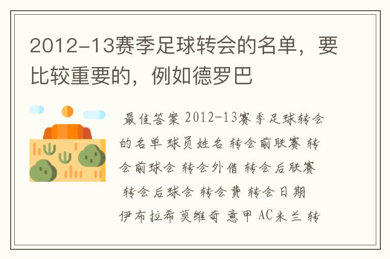 2012-13赛季足球转会的名单，要比较重要的，例如德罗巴