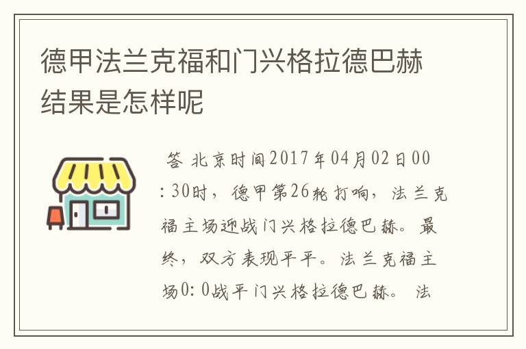 德甲法兰克福和门兴格拉德巴赫结果是怎样呢