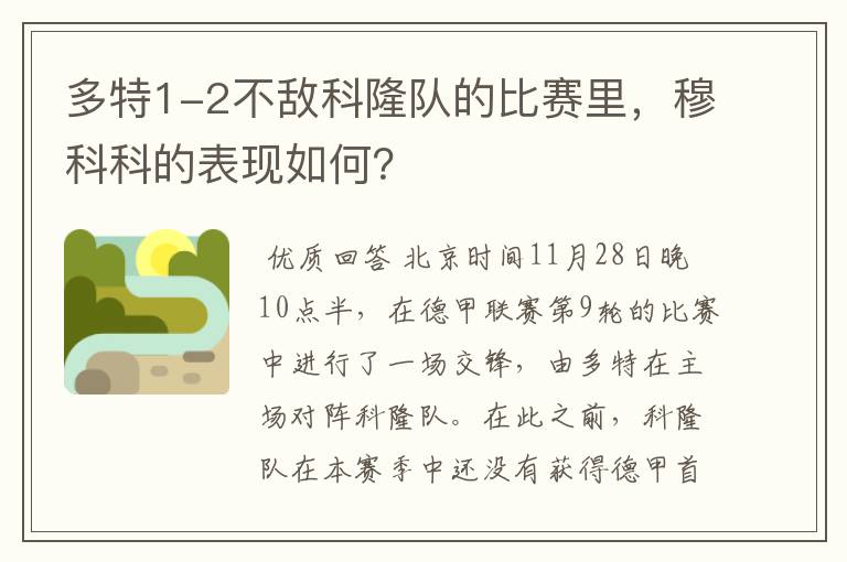 多特1-2不敌科隆队的比赛里，穆科科的表现如何？