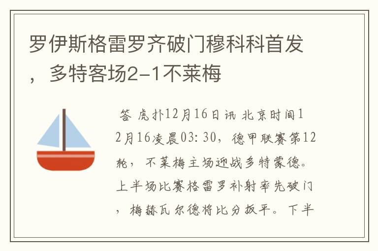 罗伊斯格雷罗齐破门穆科科首发，多特客场2-1不莱梅