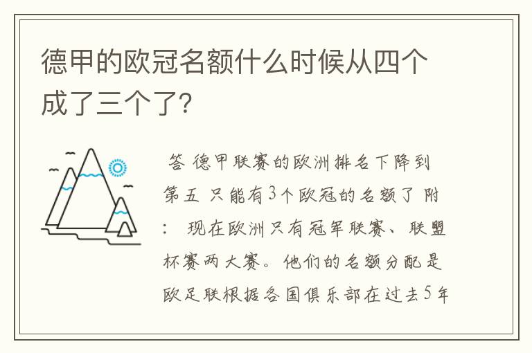 德甲的欧冠名额什么时候从四个成了三个了？