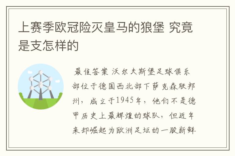 上赛季欧冠险灭皇马的狼堡 究竟是支怎样的