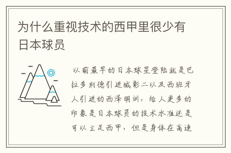 为什么重视技术的西甲里很少有日本球员