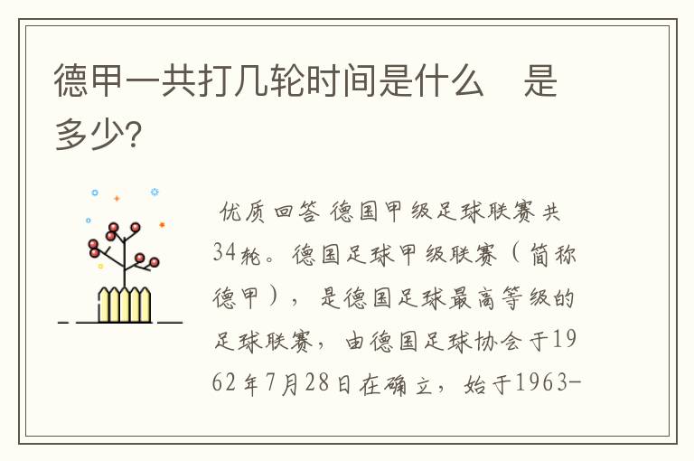 德甲一共打几轮时间是什么　是多少？