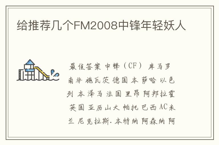 给推荐几个FM2008中锋年轻妖人