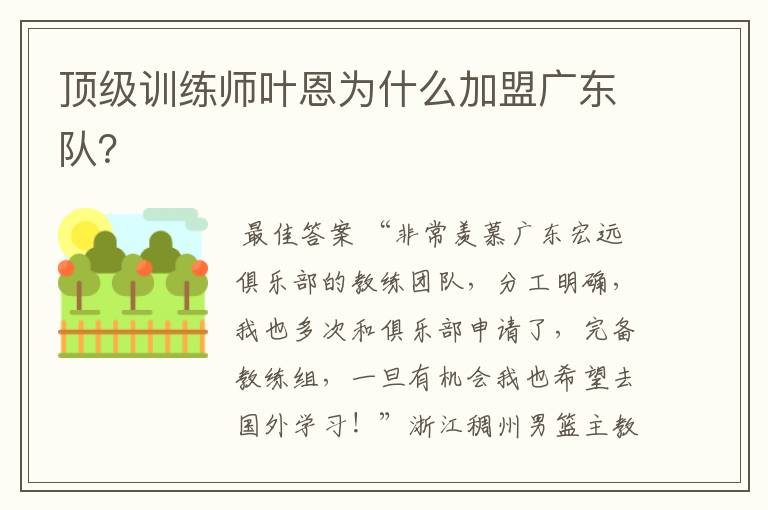 顶级训练师叶恩为什么加盟广东队？