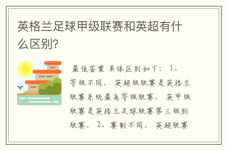 英格兰足球甲级联赛和英超有什么区别？