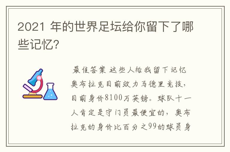 2021 年的世界足坛给你留下了哪些记忆？