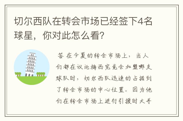 切尔西队在转会市场已经签下4名球星，你对此怎么看？