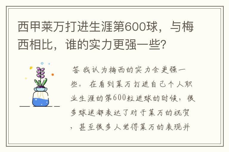 西甲莱万打进生涯第600球，与梅西相比，谁的实力更强一些？