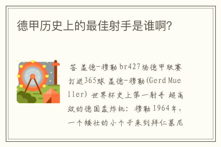 德甲历史上的最佳射手是谁啊？