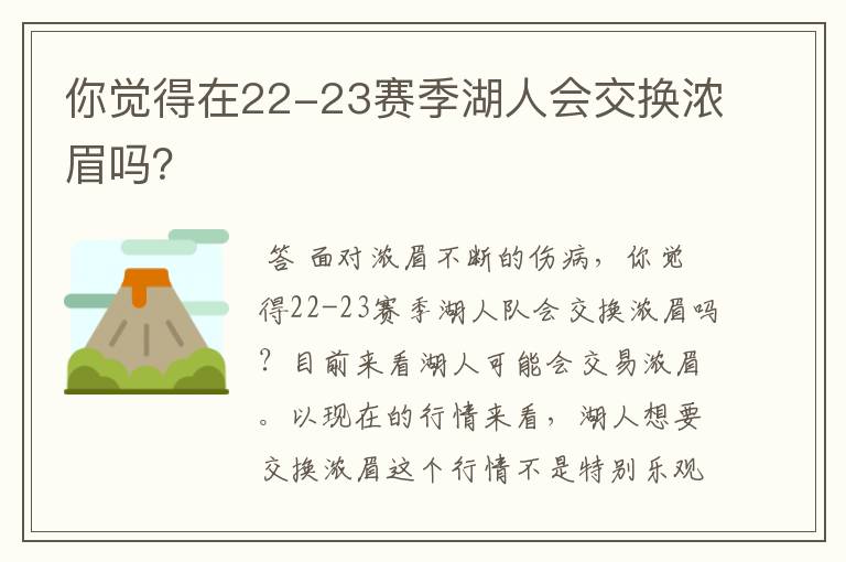 你觉得在22-23赛季湖人会交换浓眉吗？