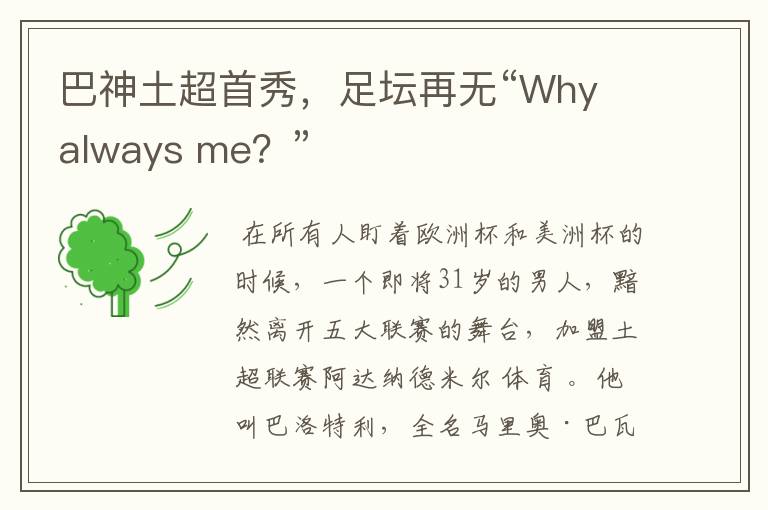 巴神土超首秀，足坛再无“Why always me？”