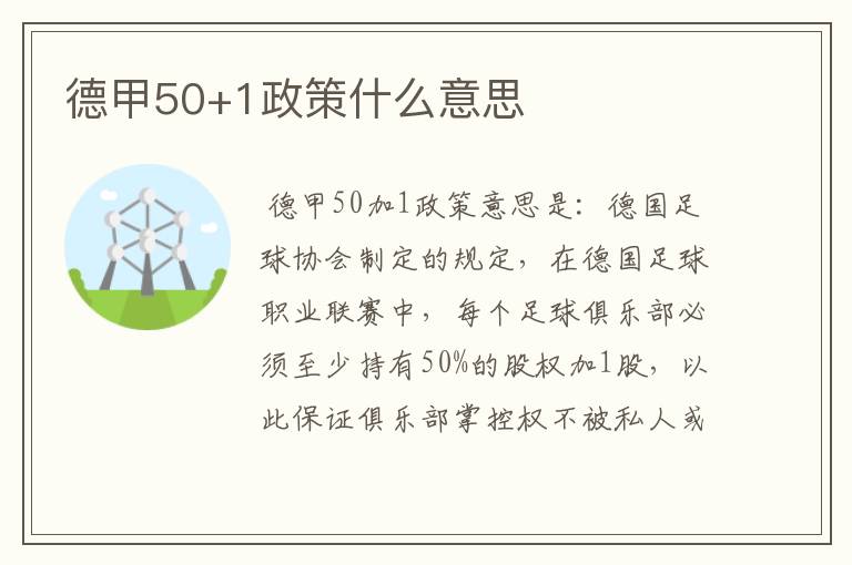 德甲50+1政策什么意思