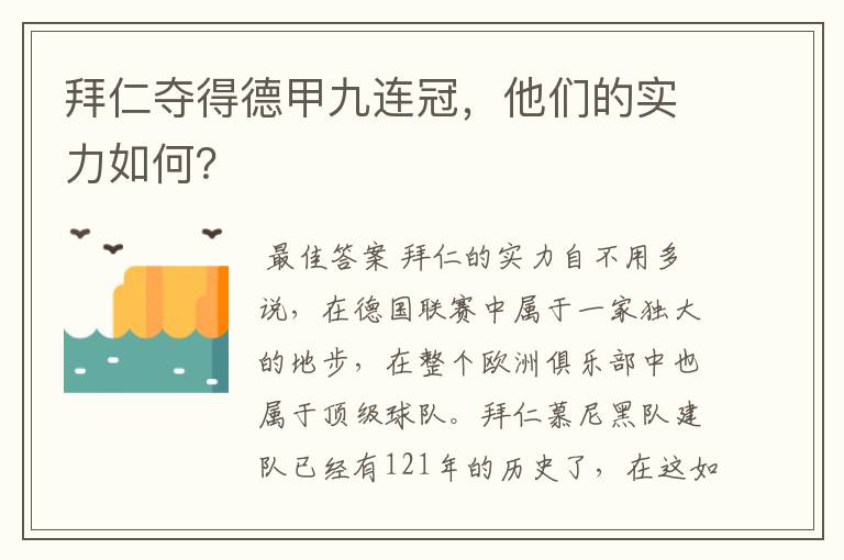 拜仁夺得德甲九连冠，他们的实力如何？