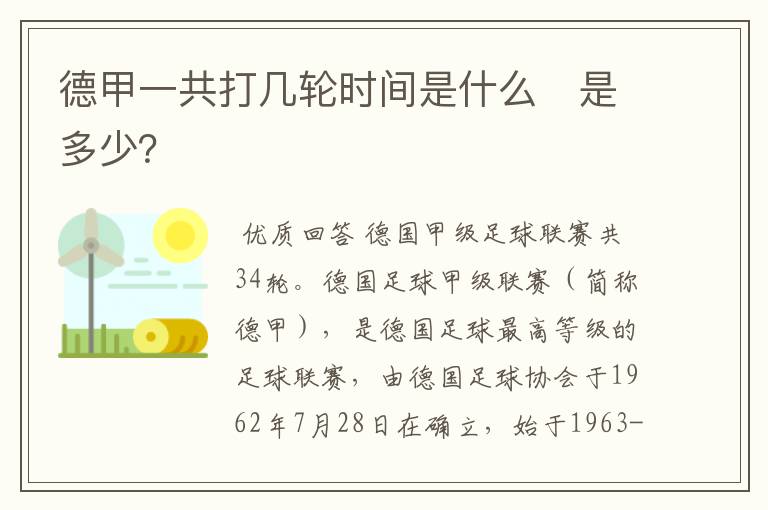 德甲一共打几轮时间是什么　是多少？