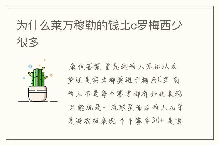 为什么莱万穆勒的钱比c罗梅西少很多