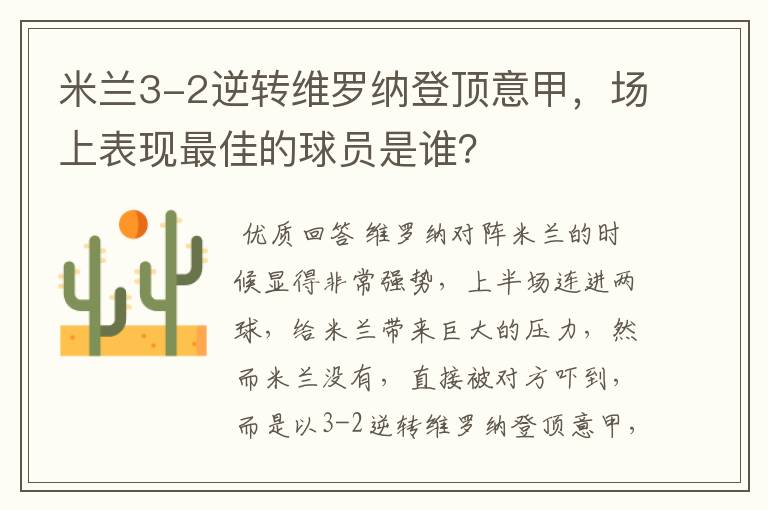 米兰3-2逆转维罗纳登顶意甲，场上表现最佳的球员是谁？