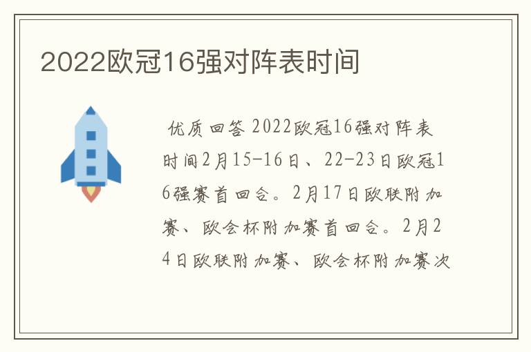 2022欧冠16强对阵表时间