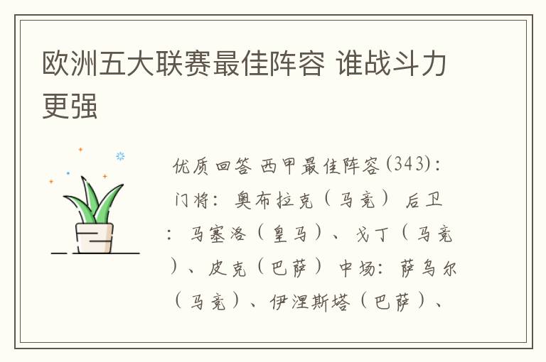 欧洲五大联赛最佳阵容 谁战斗力更强