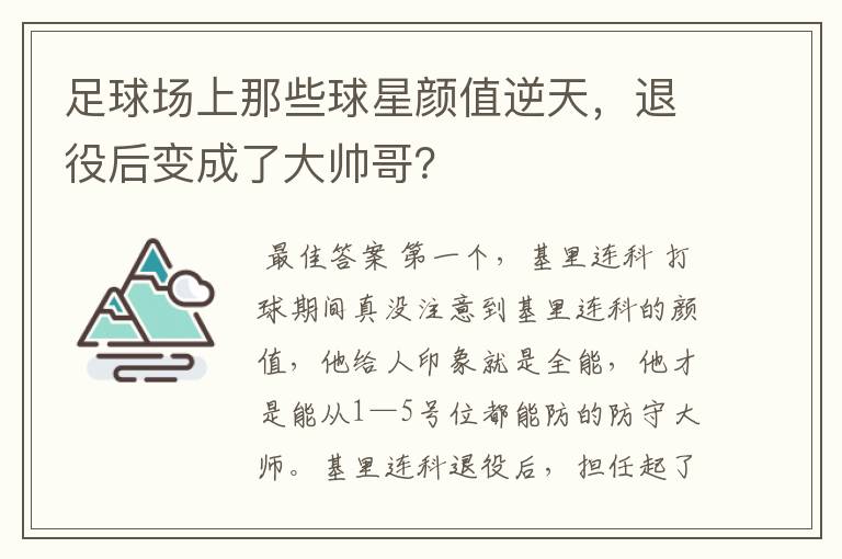 足球场上那些球星颜值逆天，退役后变成了大帅哥？