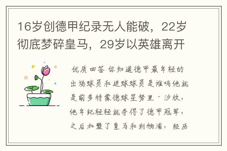 16岁创德甲纪录无人能破，22岁彻底梦碎皇马，29岁以英雄离开多特