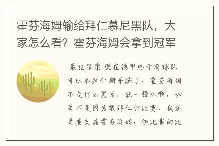 霍芬海姆输给拜仁慕尼黑队，大家怎么看？霍芬海姆会拿到冠军吗？