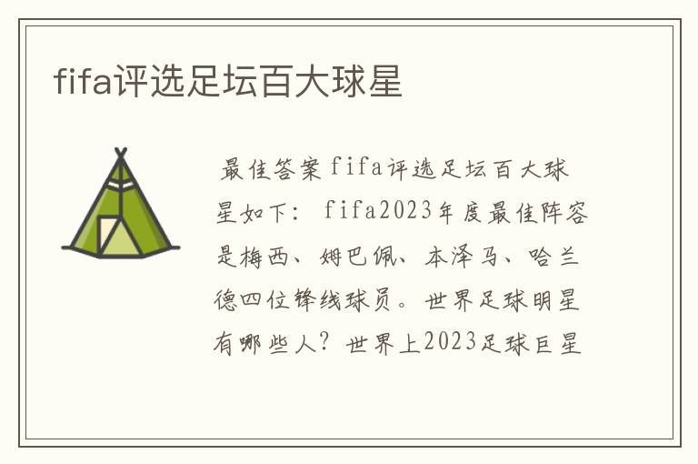 fifa评选足坛百大球星