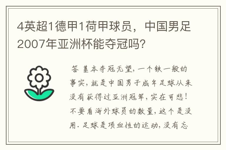 4英超1德甲1荷甲球员，中国男足2007年亚洲杯能夺冠吗？