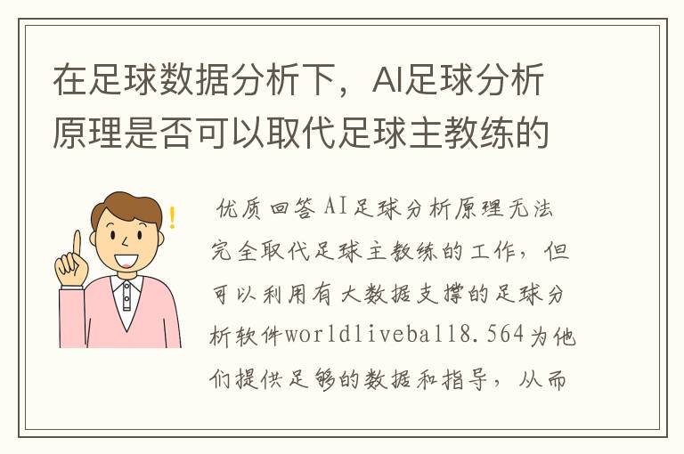 在足球数据分析下，AI足球分析原理是否可以取代足球主教练的工作？