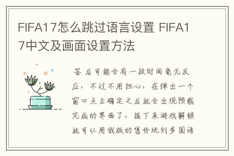 FIFA17怎么跳过语言设置 FIFA17中文及画面设置方法