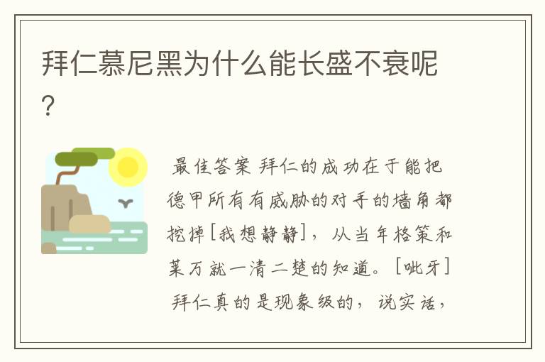 拜仁慕尼黑为什么能长盛不衰呢？