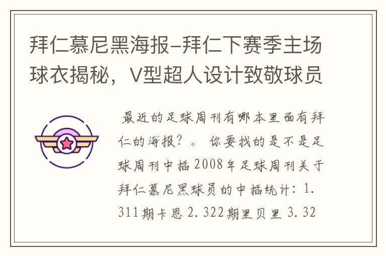 拜仁慕尼黑海报-拜仁下赛季主场球衣揭秘，V型超人设计致敬球员球迷