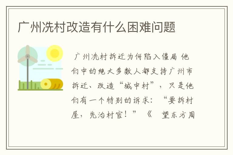 广州冼村改造有什么困难问题