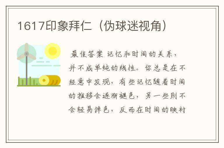 1617印象拜仁（伪球迷视角）