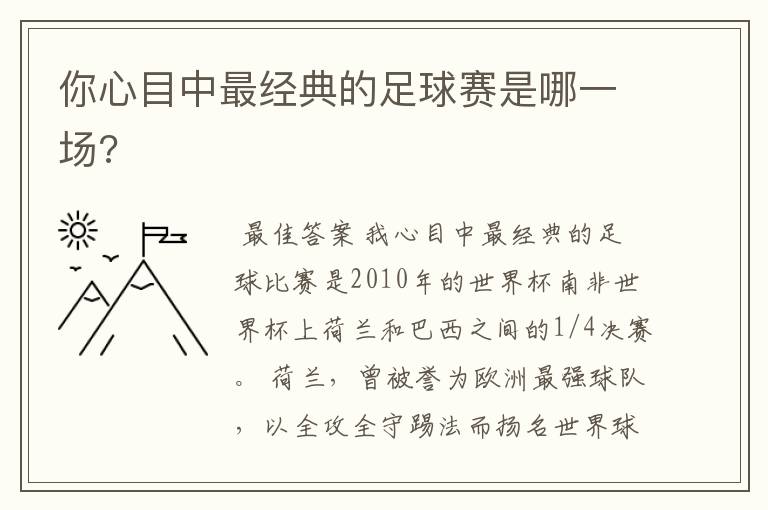 你心目中最经典的足球赛是哪一场?