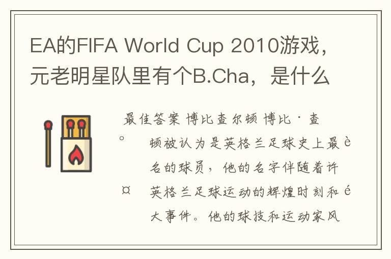 EA的FIFA World Cup 2010游戏，元老明星队里有个B.Cha，是什么人？