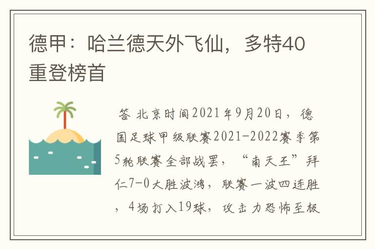 德甲：哈兰德天外飞仙，多特40重登榜首