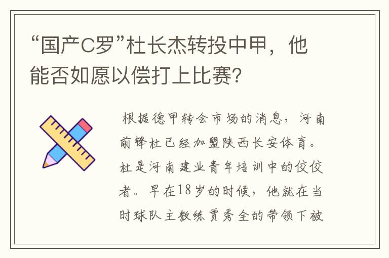 “国产C罗”杜长杰转投中甲，他能否如愿以偿打上比赛？