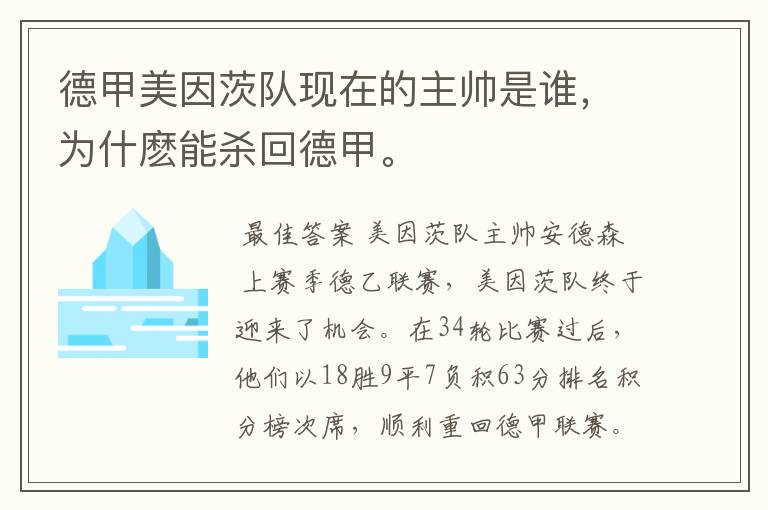 德甲美因茨队现在的主帅是谁，为什麽能杀回德甲。