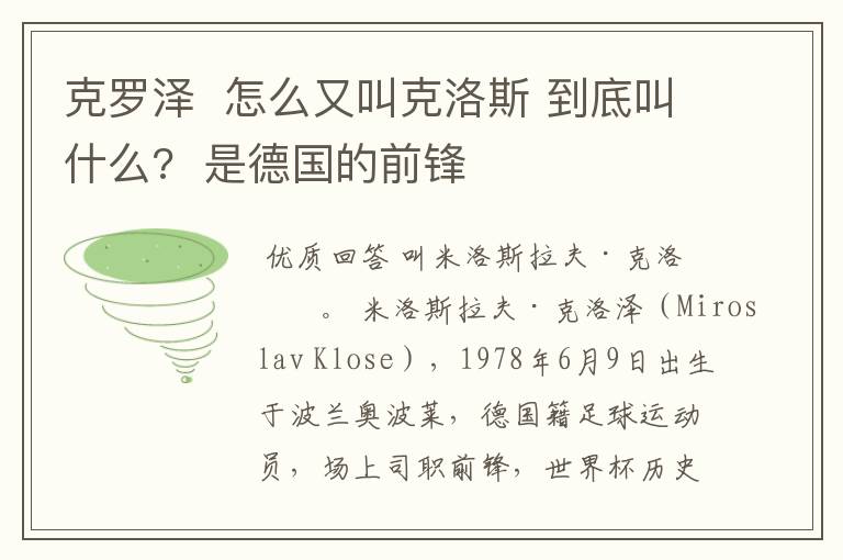 克罗泽  怎么又叫克洛斯 到底叫什么?  是德国的前锋